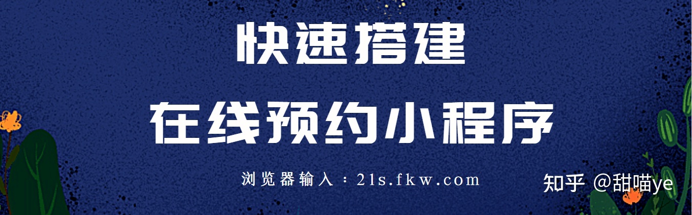 怎样做一个在线预约小程序？小程序预约系统怎样开发？-第3张图片-90博客网