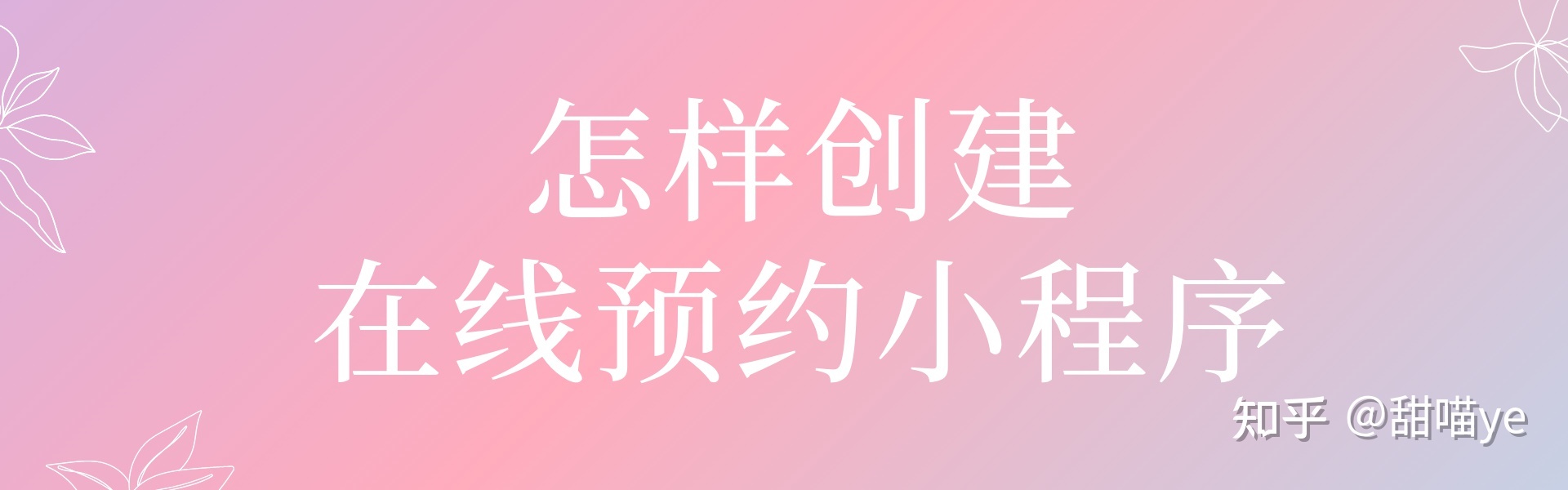 怎样做一个在线预约小程序？小程序预约系统怎样开发？-第2张图片-90博客网