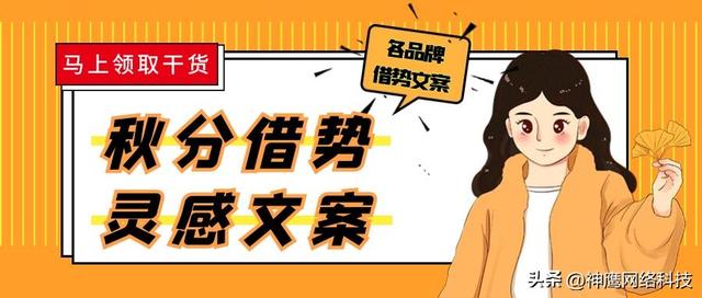 秋分借势文案丨精彩借势文案+灵感文案，你要的这里都有-第1张图片-90博客网
