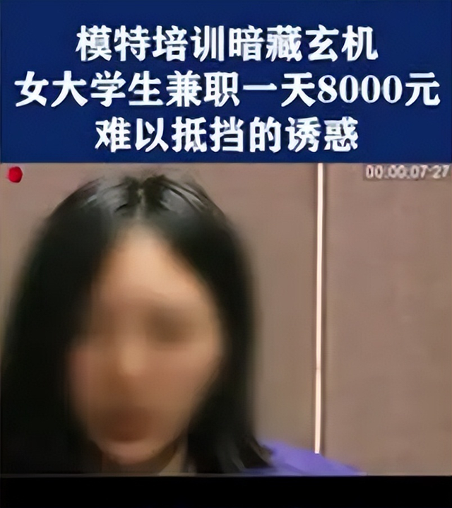 兼职模特日赚八九千，女大学生深陷其中，究竟有何玄机？-第2张图片-90博客网