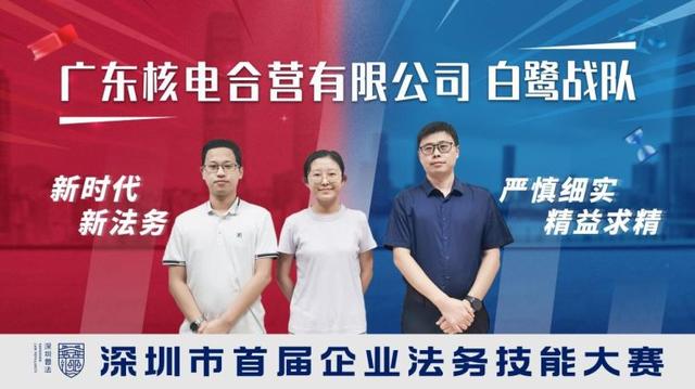 深圳市首届企业法务技能大赛队伍风采抢先看-第2张图片-90博客网