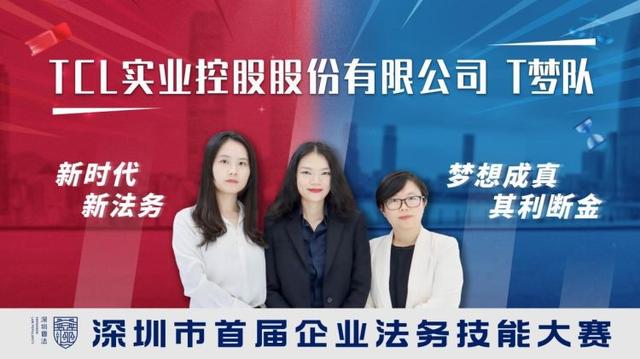 深圳市首届企业法务技能大赛队伍风采抢先看-第6张图片-90博客网