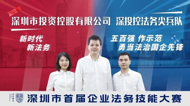 深圳市首届企业法务技能大赛队伍风采抢先看-第10张图片-90博客网