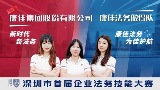 深圳市首届企业法务技能大赛队伍风采抢先看-第4张图片-90博客网