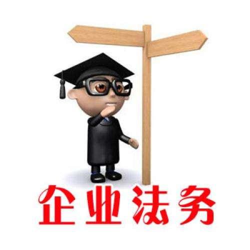 企业法务该做什么，这些总结的最齐全最规范-第2张图片-90博客网