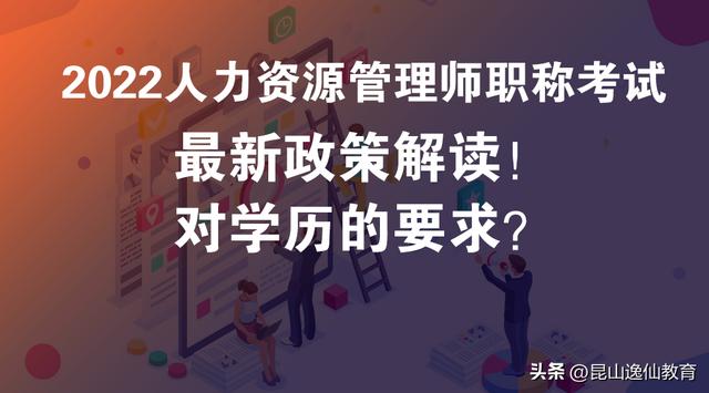 重磅！2022人力资源管理师职称考试最新政策解读！对学历的要求？-第2张图片-90博客网