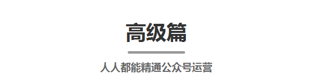 新手如何从零开始运营一个微信公众号?-第15张图片-90博客网 新手如何从零开始运营一个微信公众号?-第15张图片-90博客网