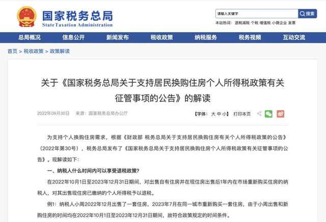 国家税务总局详解居民换购住房退个税：怎么退？退多少？-第2张图片-90博客网