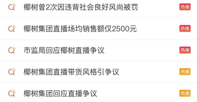 直播被骂上热搜，场均销售2500元，为什么说椰树还是赚到了？-第2张图片-90博客网