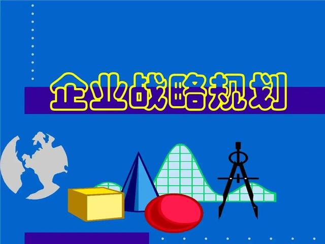 如何制定适合自己的企业战略-第4张图片-90博客网