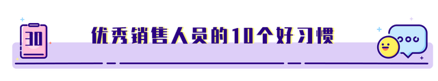 销售技巧连载-30｜优秀销售人员的十大好习惯-第1张图片-90博客网