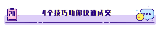 销售技巧连载-28｜4个技巧助你快速成交-第1张图片-90博客网
