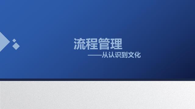 图解企业管理:流程管理-从认识到文化(值得收藏学习)-第1张图片-90博客网 图解企业管理:流程管理-从认识到文化(值得收藏学习)-第1张图片-90博客网