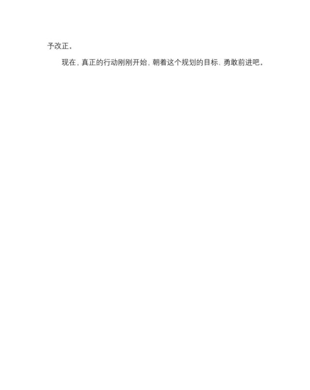 职业规划书模板适合多种专业的职业规划书-第5张图片-90博客网