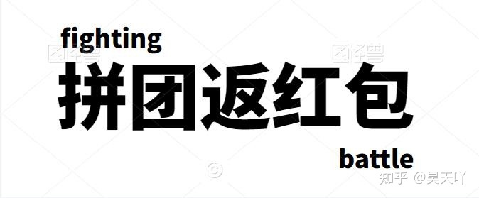 全民拼购如何用拼团返红包的形式来提高商品复购率的-第1张图片-90博客网 全民拼购如何用拼团返红包的形式来提高商品复购率的-第1张图片-90博客网