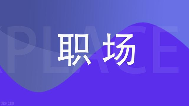职场上，这些整人害人的毒辣手段，我们不得不防！不知你是否中招-第2张图片-90博客网