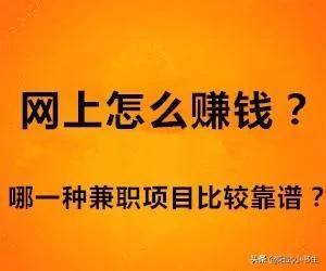 在网上兼职搞副业真的赚钱吗？通过多年实践，我真的有话说-第3张图片-90博客网