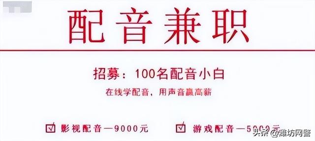 培训、兼职屡现骗局，谁在借“用声音月入过万”的噱头下套？-第1张图片-90博客网