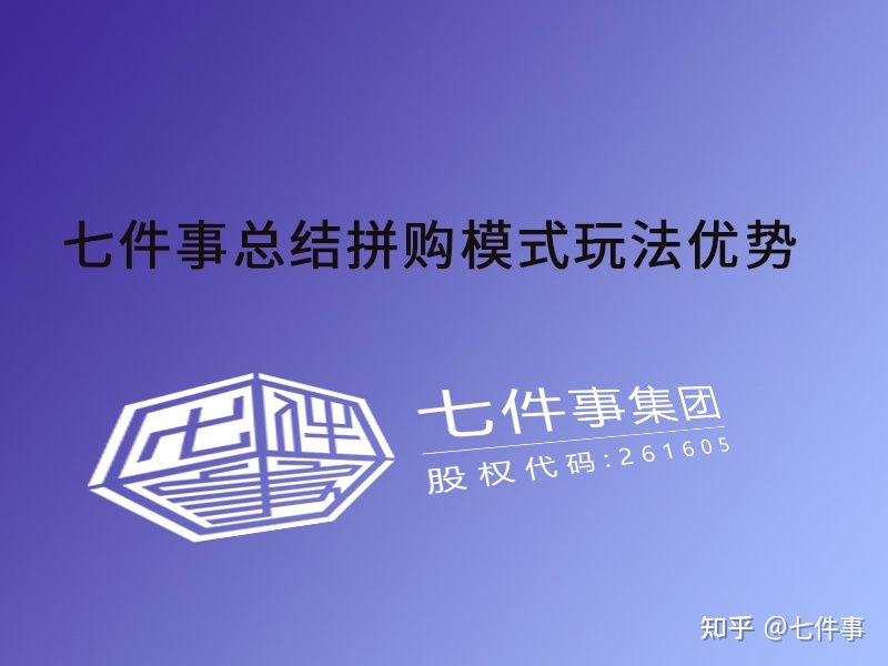 拼购模式细致解说|七件事集团-第3张图片-90博客网