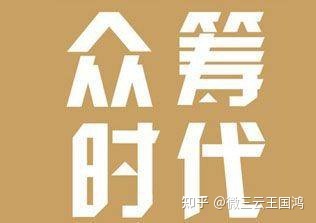 泰山众筹模式详解，众筹商城系统开发！-第3张图片-90博客网