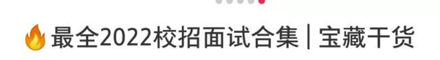 最全2022校招面试合集|宝藏干货-第1张图片-90博客网 最全2022校招面试合集|宝藏干货-第1张图片-90博客网
