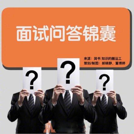 常见的16个面试问题与技巧性回答都在这里-第5张图片-90博客网