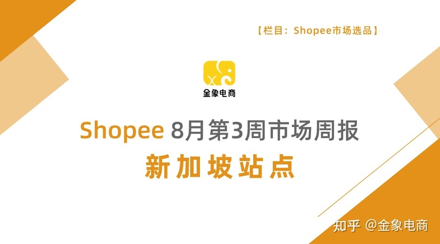 Shopee市场周报 | 新加坡2022年8月第3周市场周报-第1张图片-90博客网