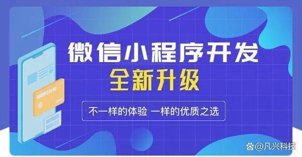 凡兴科技告诉你为什么众多企业选择了小程序开发？-第1张图片-90博客网