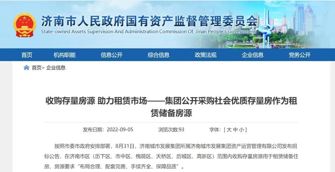 济南国企拟在全市购买 3000 套商品房用于租赁储备住房 ...-第1张图片-90博客网