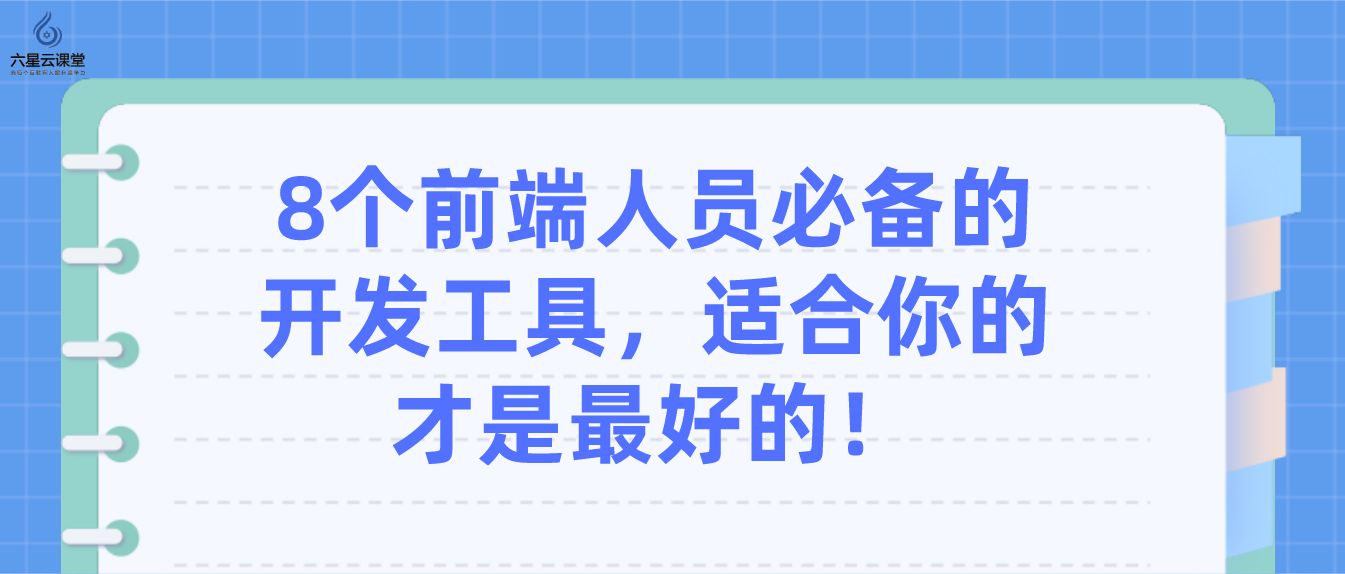 六星云课堂：8个前端人员必备的开发工具，适合你的才是最好 ... ...-第1张图片-90博客网
