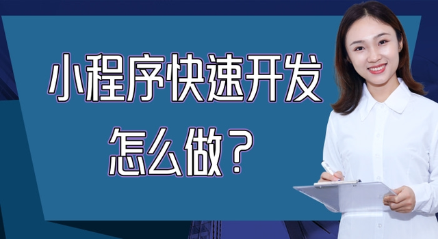 小程序快速开发怎么做？-第1张图片-90博客网