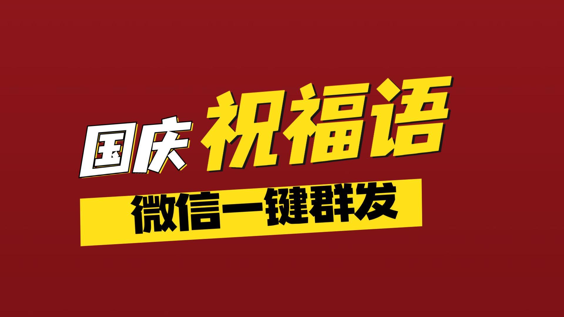 国庆祝福语大全100句-第1张图片-90博客网 国庆祝福语大全100句-第1张图片-90博客网