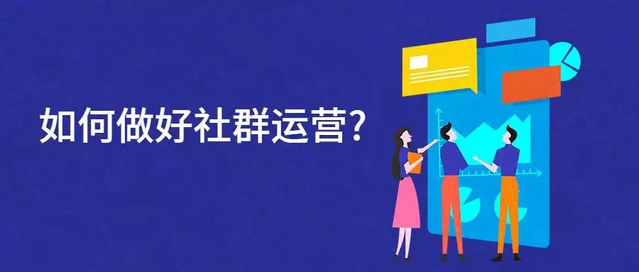 干货｜企业如何做电商社群运营？-第1张图片-90博客网