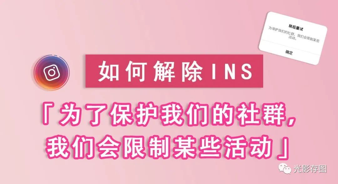 「Instagram小技巧」如何解除ins“为了保护我们的社群,我们 ... ...-第1张图片-90博客网 「Instagram小技巧」如何解除ins“为了保护我们的社群,我们 ... ...-第1张图片-90博客网