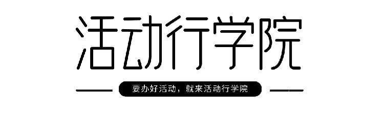 小型线下活动的15种创意形式集锦-第1张图片-90博客网 小型线下活动的15种创意形式集锦-第1张图片-90博客网
