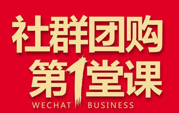 社群团购爆单技巧，玩转人性营销，完整的团购活动流程方案-第1张图片-90博客网