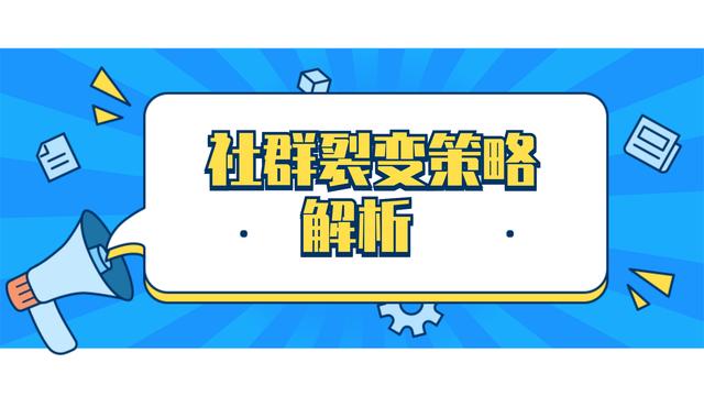 社群裂变策略解析-第1张图片-90博客网