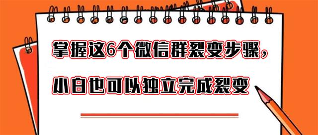 掌握微信群裂变这6个步骤,小白也可以独立完成裂变活动-第1张图片-90博客网 掌握微信群裂变这6个步骤,小白也可以独立完成裂变活动-第1张图片-90博客网