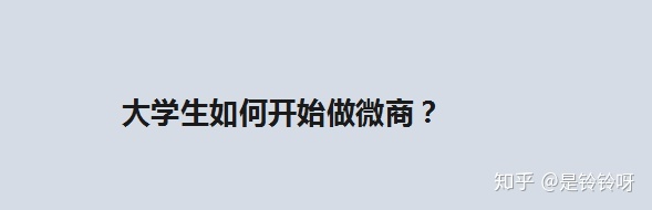 大学生如何开始做微商?-第1张图片-90博客网 大学生如何开始做微商?-第1张图片-90博客网