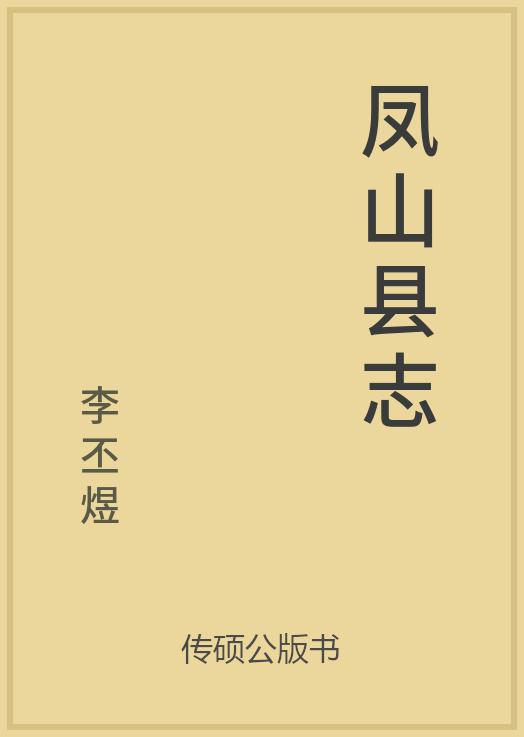 43/100 一万本公版书分享 传硕公版书 中国历代地方县志史志 ... ...-第1张图片-90博客网