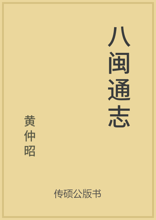43/100 一万本公版书分享 传硕公版书 中国历代地方县志史志 ... ...-第2张图片-90博客网