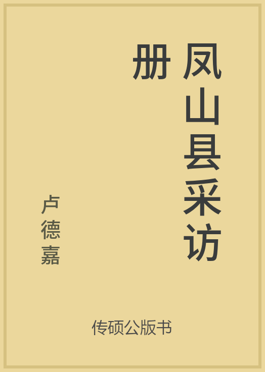 43/100 一万本公版书分享 传硕公版书 中国历代地方县志史志 ... ...-第4张图片-90博客网