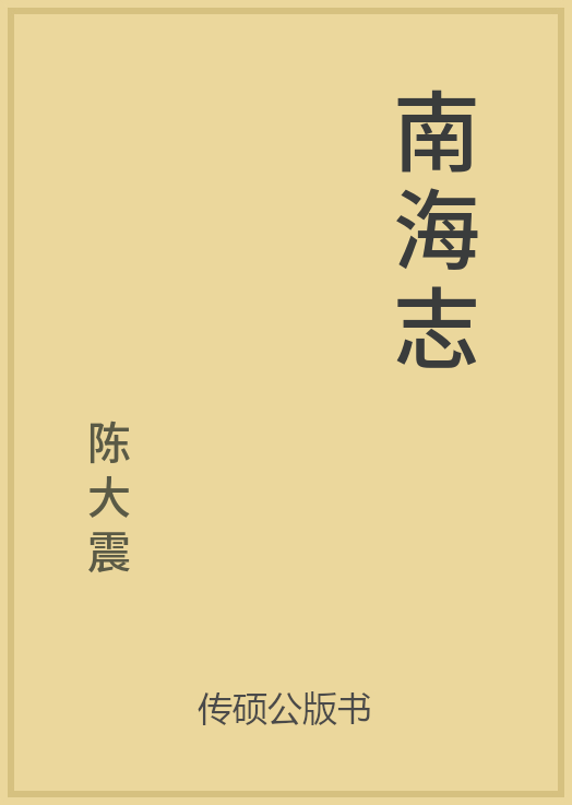 43/100 一万本公版书分享 传硕公版书 中国历代地方县志史志 ... ...-第6张图片-90博客网
