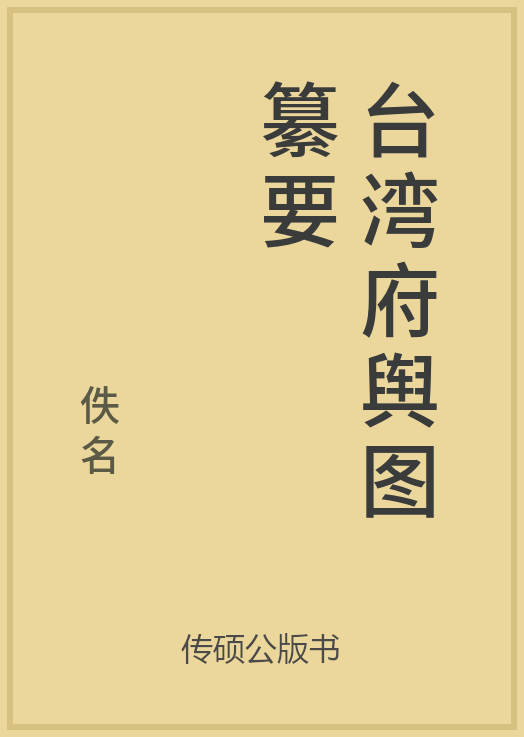 43/100 一万本公版书分享 传硕公版书 中国历代地方县志史志 ... ...-第9张图片-90博客网