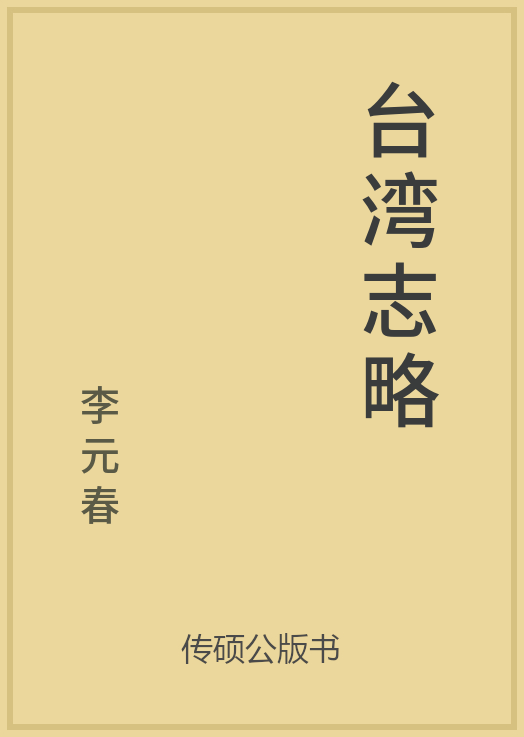 43/100 一万本公版书分享 传硕公版书 中国历代地方县志史志 ... ...-第10张图片-90博客网
