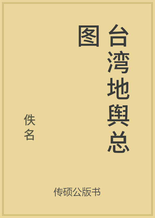 43/100 一万本公版书分享 传硕公版书 中国历代地方县志史志 ... ...-第8张图片-90博客网