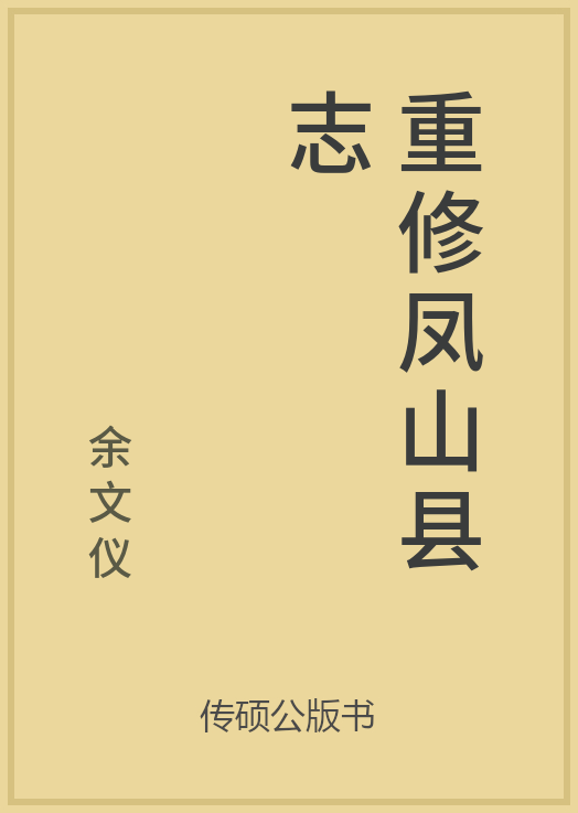 43/100 一万本公版书分享 传硕公版书 中国历代地方县志史志 ... ...-第5张图片-90博客网