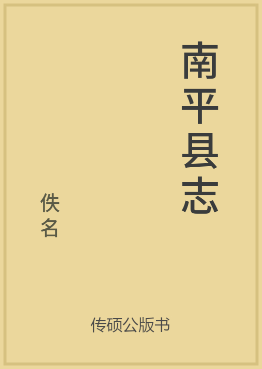 43/100 一万本公版书分享 传硕公版书 中国历代地方县志史志 ... ...-第3张图片-90博客网