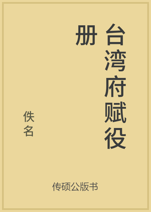 43/100 一万本公版书分享 传硕公版书 中国历代地方县志史志 ... ...-第11张图片-90博客网