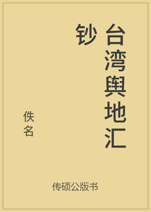 43/100 一万本公版书分享 传硕公版书 中国历代地方县志史志 ... ...-第16张图片-90博客网